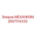 2657114332 МЕХАНИЗМ Epiroc