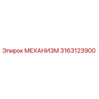 3163123900 МЕХАНИЗМ Epiroc