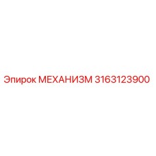 3163123900 МЕХАНИЗМ Epiroc