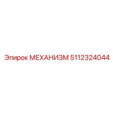 5112324044 Механизм Epiroc