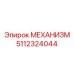Механизм Epiroc 5112324044 - ключевая деталь для профессионального бурения