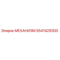 5541429300 МЕХАНИЗМ Epiroc