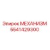 5541429300 МЕХАНИЗМ Epiroc