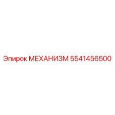 5541456500 МЕХАНИЗМ Epiroc