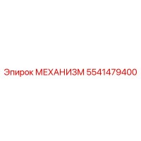 5541479400 МЕХАНИЗМ Epiroc