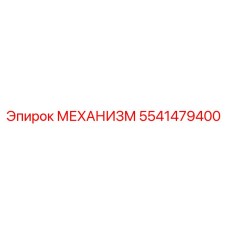 5541479400 МЕХАНИЗМ Epiroc