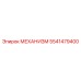 5541479400 МЕХАНИЗМ Epiroc