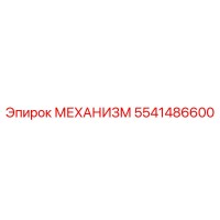 5541486600 МЕХАНИЗМ Epiroc