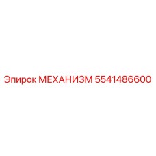 5541486600 МЕХАНИЗМ Epiroc