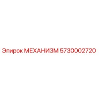 5730002720 МЕХАНИЗМ Epiroc