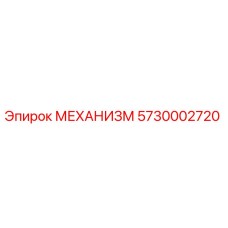 5730002720 МЕХАНИЗМ Epiroc