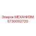 5730002720 МЕХАНИЗМ Epiroc