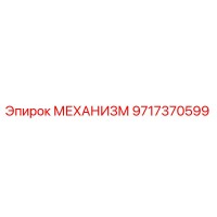 9717370599 МЕХАНИЗМ Epiroc