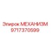 Оригинальный механизм Epiroc артикул 9717370599