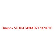 Механизм Epiroc 9717370716 - высококачественная запчасть для бурового оборудования
