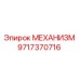 Механизм Epiroc 9717370716 - высококачественная запчасть для бурового оборудования