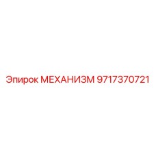 Механизм Epiroc 9717370721 - ключевая запчасть для эффективного бурения