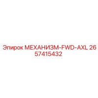 2657415432 МЕХАНИЗМ-FWD-AXL Epiroc