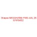 2657415432 МЕХАНИЗМ-FWD-AXL Epiroc