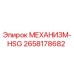 2658178682 МЕХАНИЗМ-HSG Epiroc