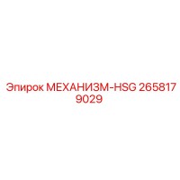 2658179029 МЕХАНИЗМ-HSG Epiroc