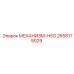 2658179029 МЕХАНИЗМ-HSG Epiroc