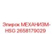 2658179029 МЕХАНИЗМ-HSG Epiroc
