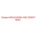 2658179052 МЕХАНИЗМ-HSG Epiroc