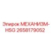 2658179052 МЕХАНИЗМ-HSG Epiroc