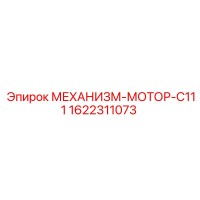 1622311073 МЕХАНИЗМ-МОТОР-C111 Epiroc