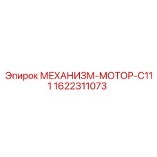1622311073 МЕХАНИЗМ-МОТОР-C111 Epiroc