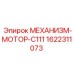 1622311073 МЕХАНИЗМ-МОТОР-C111 Epiroc