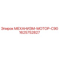 МЕХАНИЗМ-МОТОР-C90 1625752827 Epiroc
