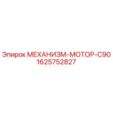 МЕХАНИЗМ-МОТОР-C90 1625752827 Epiroc