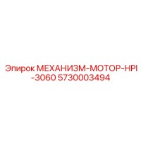 5730003494 МЕХАНИЗМ-МОТОР-HPI-3060 Epiroc