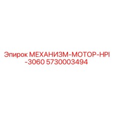 5730003494 МЕХАНИЗМ-МОТОР-HPI-3060 Epiroc