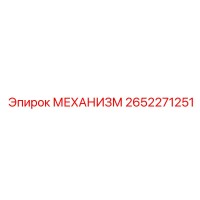 2652271251 МЕХАНИЗМ Epiroc