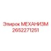 2652271251 МЕХАНИЗМ Epiroc