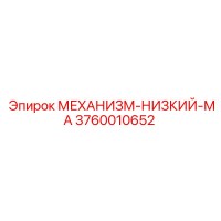 3760010652 МЕХАНИЗМ-НИЗКИЙ-МА Epiroc