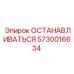 5730016634 ОСТАНАВЛИВАТЬСЯ Epiroc