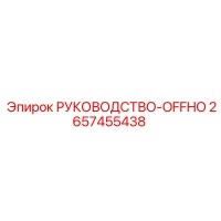 2657455438 РУКОВОДСТВО-OFFHO Epiroc