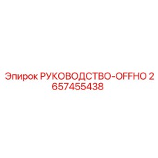 2657455438 РУКОВОДСТВО-OFFHO Epiroc