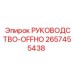 2657455438 РУКОВОДСТВО-OFFHO Epiroc