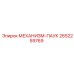 2652259769 МЕХАНИЗМ-ПАУК Epiroc