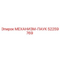 52259769 МЕХАНИЗМ-ПАУК Epiroc