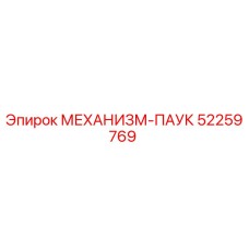 52259769 МЕХАНИЗМ-ПАУК Epiroc