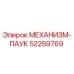 52259769 МЕХАНИЗМ-ПАУК Epiroc