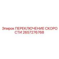 2657276768 ПЕРЕКЛЮЧЕНИЕ СКОРОСТИ Epiroc