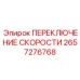2657276768 ПЕРЕКЛЮЧЕНИЕ СКОРОСТИ Epiroc