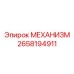 2658194911 МЕХАНИЗМ Epiroc